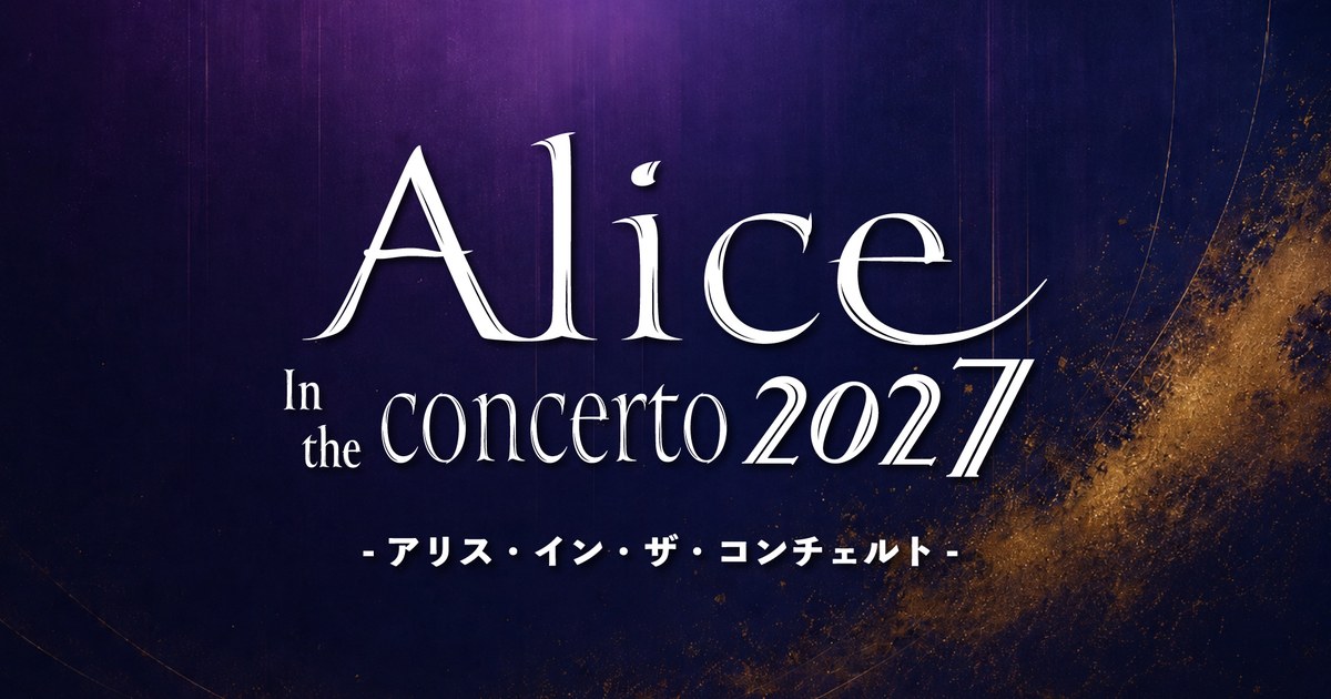 Alice in the concerto 2027｜アリス・イン・ザ・コンチェルト